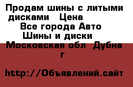  Продам шины с литыми дисками › Цена ­ 35 000 - Все города Авто » Шины и диски   . Московская обл.,Дубна г.